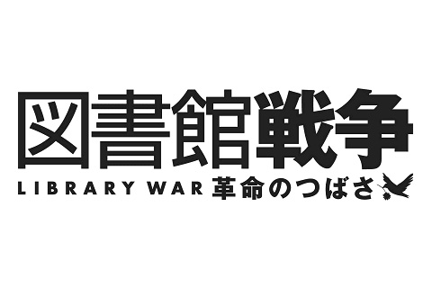 『図書館戦争　革命のつばさ』 新宿最終回上映イベント開催！-1