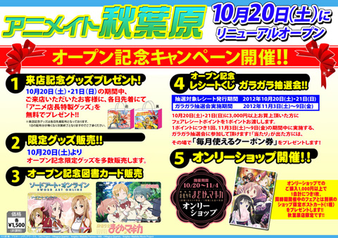 「アニメイト秋葉原」10月20日にリニューアルOPEN！　4F～7Fのディスプレイの変化は一見の価値アリ!!