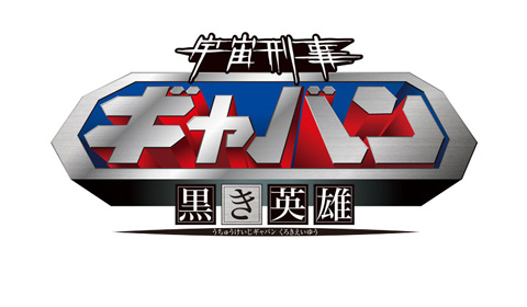 WEB漫画『宇宙刑事ギャバン ―黒き英雄―』がスタート！-1