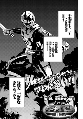 WEB漫画『宇宙刑事ギャバン ―黒き英雄―』がスタート！-2