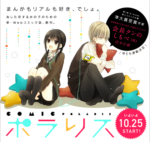 女子向けWEBコミック誌「COMIC ポラリス」創刊！第1回G-mode新人コミック大賞、準大賞受賞者が最速デビュー決定！-2