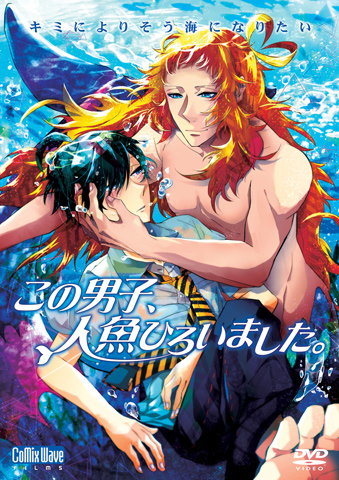 「この男。」シリーズ第2弾オリジナルアニメーション『この男子、人魚ひろいました。』2012年11月9日DVD発売決定!!＆アニメイトTVでPV・主題歌の試聴配信開始！-1