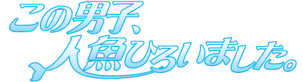 「この男。」シリーズ第2弾オリジナルアニメーション『この男子、人魚ひろいました。』2012年11月9日DVD発売決定!!＆アニメイトTVでPV・主題歌の試聴配信開始！-2