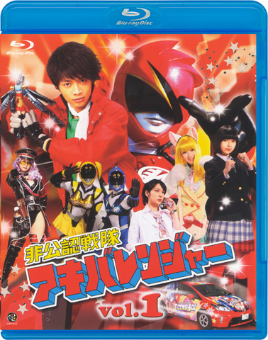 『非公認戦隊アキバレンジャー』BD完結記念オールナイト上映会「アキバレンジャーShinjuku痛ナイト」開催決定！生コメンタリーライブやプレゼント抽選会も！-2