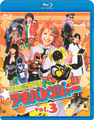 『非公認戦隊アキバレンジャー』BD完結記念オールナイト上映会「アキバレンジャーShinjuku痛ナイト」開催決定！生コメンタリーライブやプレゼント抽選会も！-4