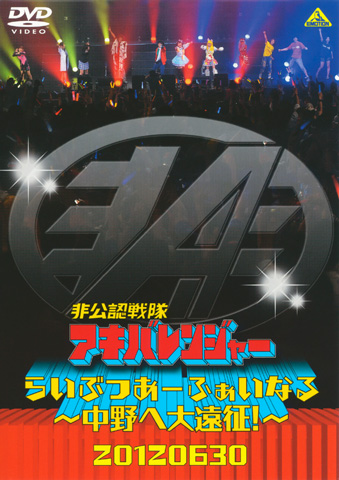 『非公認戦隊アキバレンジャー』BD完結記念オールナイト上映会「アキバレンジャーShinjuku痛ナイト」開催決定！生コメンタリーライブやプレゼント抽選会も！-12