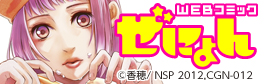 Yahoo!ブックストアにて無料月刊連載WEBコミック『コミックぜにょん』が創刊！-1