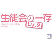 「生徒会の一存 Lv.2」第2話予告と第1話EDを映像公開!