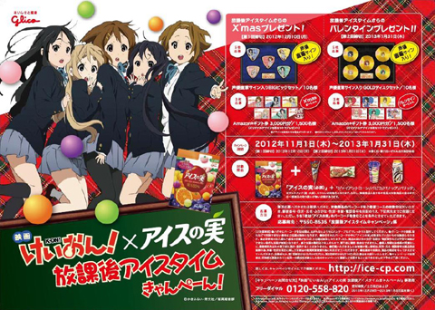 『けいおん！』と「アイスの実」がまさかのコラボレーション!?　「映画『けいおん！』×アイスの実 放課後アイスタイムきゃんぺーん！」がスタート！-1