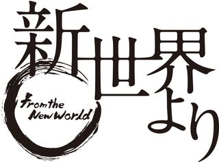 アニメ『新世界より』第5話の場面カットを先行公開！-1