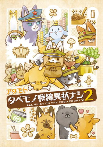 『タベモノ戦線異状ナシ』最新コミックス2巻発売！　ドーナツショップ「フロレスタ」とのコラボレーションで、黒川やカトーがドーナツに!!-1