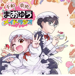 Webラジオを紹介「アニメイトTV編集部員のおすすめ！」――第48回『千和と奈央のまおゆうメイドラジオ』-1