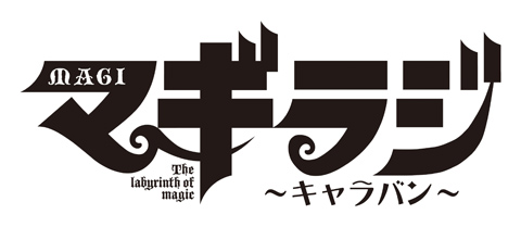 今回は声優・森川智之＆近藤孝行コンビ！　TVアニメ『マギ』を応援するラジオ番組『マギラジ～キャラバン～』が絶賛配信中！-1