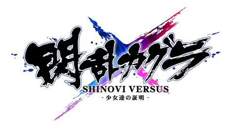 PlayStation(R)Vita『閃乱カグラ SHINOVI VERSUS -少女達の証明-』声優陣ボイスメッセージ＆サンプルボイスを毎週公開！-1