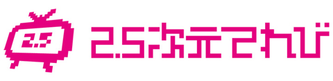 『2.5次元てれび』11月8日の生放送は佐倉綾音さんが生出演！百合好きの佐倉さんが、女の子がたくさんいるスタジオで、トークを暴走させる!?-1