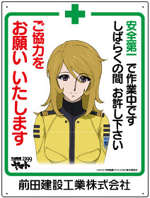 『宇宙戦艦ヤマト2199』が工事看板に！関東エリア数ヶ所の建築現場において試用！-3