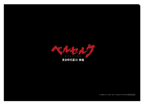 『ベルセルク　黄金時代篇III　降臨』劇場前売券限定特典は描き下ろし限定「鷹の団メモリアルクリアファイル」4種！2012年11月17日より劇場前売券発売開始！-7