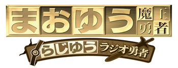 TVアニメまおゆうの宣伝ラジオ『らじゆうラジオ勇者』配信開始! パーソナリティは勇者役・福山潤さん!-1