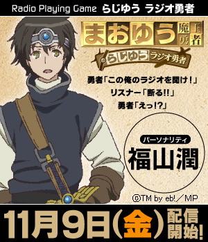 TVアニメまおゆうの宣伝ラジオ『らじゆうラジオ勇者』配信開始! パーソナリティは勇者役・福山潤さん!-3
