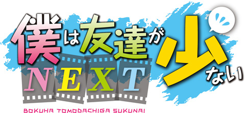 『僕は友達が少ないNEXT』OP＆EDテーマを歌うのは「隣人部」女性キャスト6人に決定＆放送局にMBSが追加-1