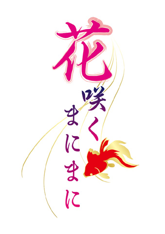 5pb.完全オリジナル新作乙女ゲーム『花咲くまにまに』が発表!ティザーサイトオープン!キャラクターデザインに『ギルティクラウン』、『BEATLESS』のredjuiceさんを起用-1