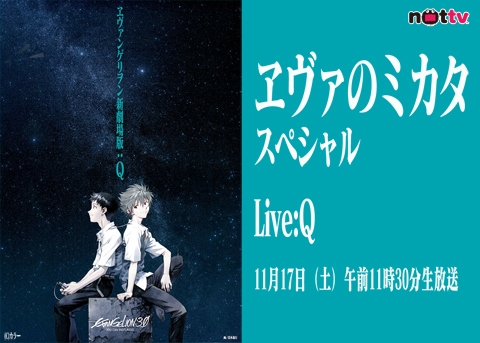 「ヱヴァのミカタスペシャル　Live:Q」が11月17日に生放送決定！-2