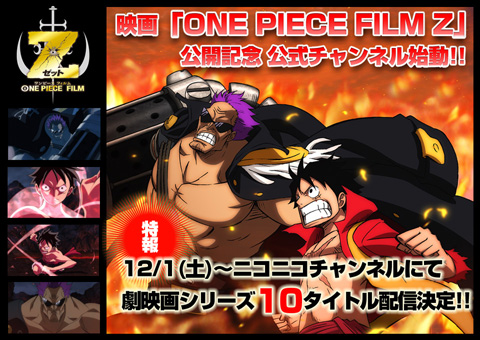 劇場版最新作『ONE PIECE FILM Z』公開記念 ニコニコチャンネルでワンピース歴代劇場版10作品を配信決定!-1