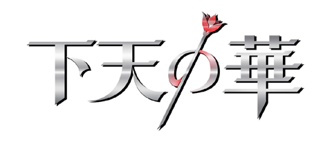 武将との恋を描く 下天の華 キャスト決定 公式サイトオープン アニメイトタイムズ