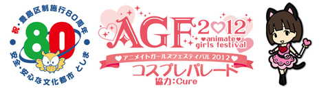 豊島区制施行80周年を記念して11月17日「アニメイトガールズフェスティバル コスプレパレード」の開催決定！-1