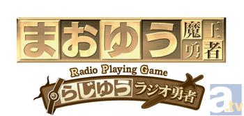 Webラジオを紹介「アニメイトTV編集部員のおすすめ！」――第50回『らじゆう　ラジオ勇者』-1