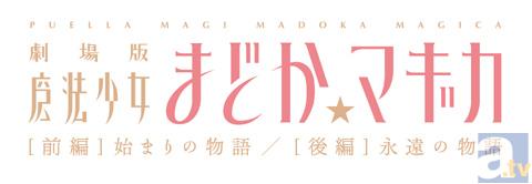 『劇場版 魔法少女まどか☆マギカ』が前、後編で興行収入10億円突破！公開館も続々拡大中！-1