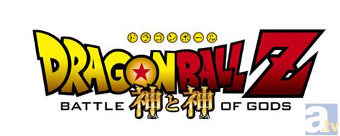 『ドラゴンボールZ』2013年公開の映画正式タイトルが『DRAGON BALL Z 神と神』に決定。ロゴが公開。『ONE PIECE FILM Z』とのコラボチケットが11月23日より発売！-1