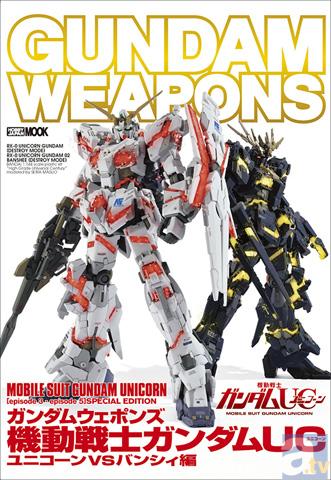 「HGUC ガンダムデルタカイ」も先行収録！「ガンダムウェポンズ」最新刊「ガンダムウェポンズ 機動戦士ガンダムUC ユニコーンVSバンシィ編」が2012年11月30日発売-1