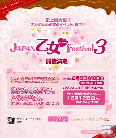全世界の乙女に贈る、最高のバレンタインイベント『JAPAN 乙女・Festival3』が開催決定！の画像-1
