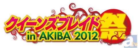 「クイーンズブレイド祭 in AKIBA 2012」＆「メガホビEXPO 2012 Autumn」が2012年11月25日に秋葉原UDXで開催！
