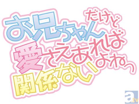 テレビアニメ『お兄ちゃんだけど愛さえあれば関係ないよねっ』BD＆DVDのジャケット画像が公開！-1