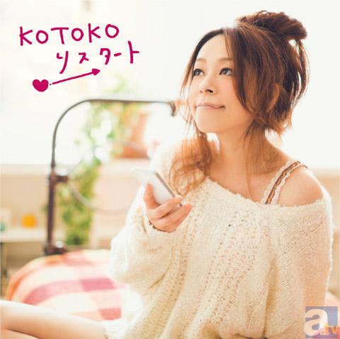 KOTOKO、2012年12月19日発売のニューシングル『リスタート』、そのジャケットが完成の画像-2