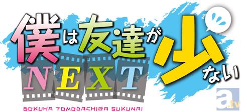 『僕は友達が少ないNEXT』放送情報詳細が判明!!-2