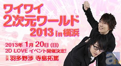 羽多野渉さん、寺島拓篤さんの二人がおくるラジオ「2D LOVE」のイベント、開催決定！　チケット先行販売は12/1(土)10：00より開始！-1