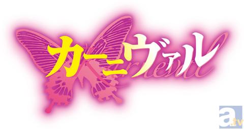 TVアニメ『カーニヴァル』イベント開催決定！の画像-1