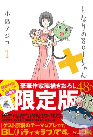 『となりの801ちゃん+』発売記念オタク婚活パーティーが募集開始わずか数日で定員に!……というわけで「クリスマスイブイブ」の追加開催が決定!-3