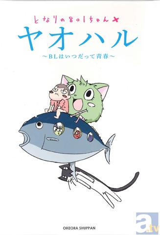 『となりの801ちゃん+』発売記念オタク婚活パーティーが募集開始わずか数日で定員に!……というわけで「クリスマスイブイブ」の追加開催が決定!-4