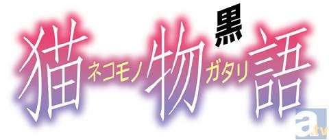 阿良々木 暦 役・神谷浩史さんも出演するアニメ『猫物語(黒)』最新情報発表会を開催！　併せて公式サイトもOPEN!!-1