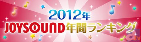 2012年JOYSOUND年間ランキングを発表! ボカロ曲『千本桜』が3位にランクイン!! ST☆RIH『マジLOVE1000%』はアニソンランキング7位-1