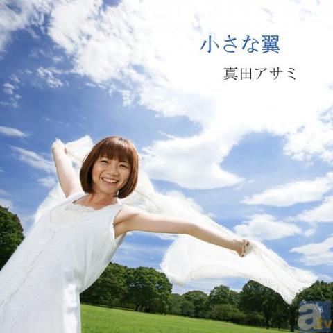 真田アサミさんのシングル『小さな翼』が11月28日リリース！　自身初のセルフプロデュース&シングルへの想いを語る-2