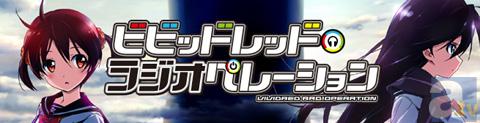 テレビアニメ『ビビッドレッド・オペレーション』ラジオ配信開始＆ラジオCD「イクシオンサーガPR」Vol.1が2013年1月30日(水)発売予定！-1