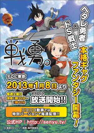 テレビアニメ『戦勇。』のニコニコチャンネルがオープン！2013年1月8日（火）より毎週火曜日配信！PV第一弾も公開-2