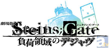 『劇場版 STEINS;GATE 負荷領域のデジャヴ』公開記念グッズ続々発売！コミックマーケット83出展決定！新情報紹介！-1