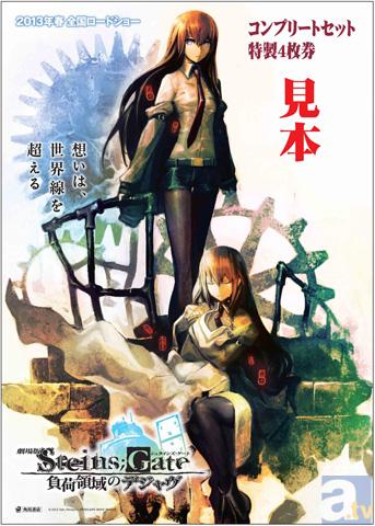 『劇場版 STEINS;GATE 負荷領域のデジャヴ』公開記念グッズ続々発売！コミックマーケット83出展決定！新情報紹介！-10