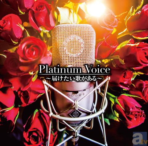 人気男性声優によるJ-POPカバーアルバム『Platinum Voice～届けたい歌がある～』発売記念イベント緊急大決定！-1